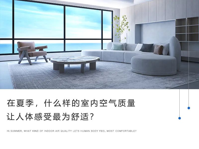 在夏季，什么樣的室內空氣質量讓人體感受最為舒適？